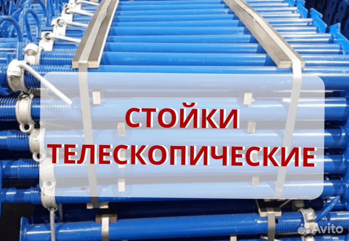 Стойка телескопическая в аренду \ продажа