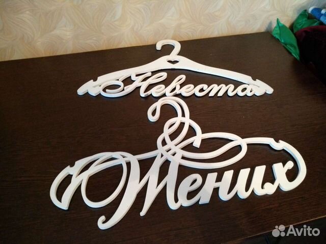 Плечики, деревянные вешалки на свадьбу жених и нев