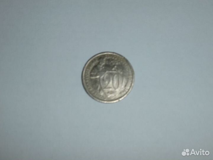 20 копеек СССР 1932 г