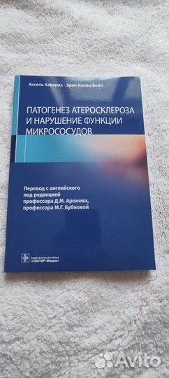 Патогенез атеросклероза Аксель Хаверих