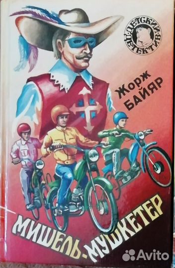 Детский детектив Жорж Байар 3кн;Франклин Диксон1кн