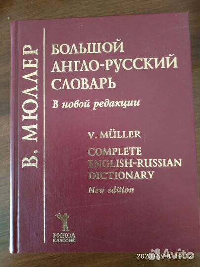 Большой англо русский словарь