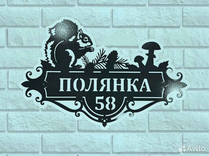 Красивая табличка с адресом