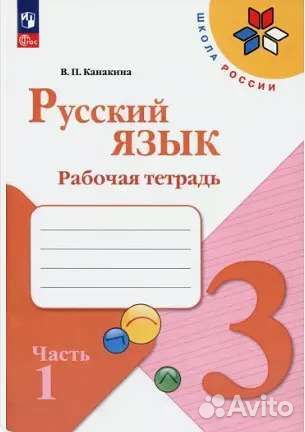 Рабочая тетрадь по русскому и математике 3класс