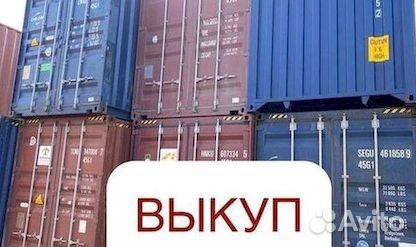 Морской контейнер б/у
