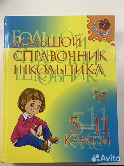 Справочник школьника