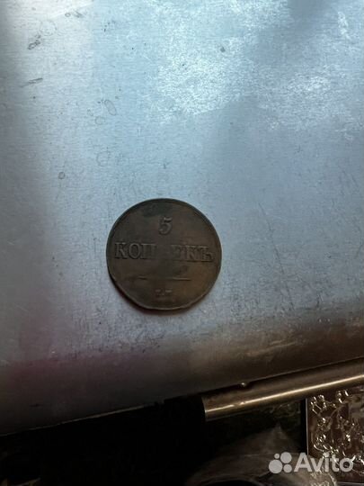 5 копеек 1836 года