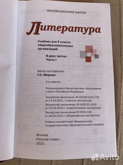 Учебник литература 5класс Меркин 2части