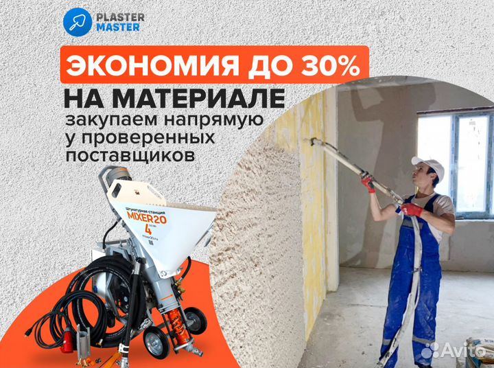 Машинная штукатурка от 200 м2 по стенам