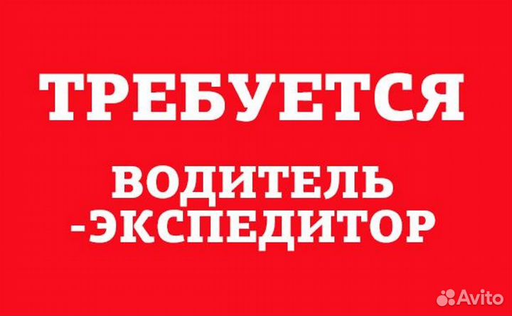 Водитель экспедитор