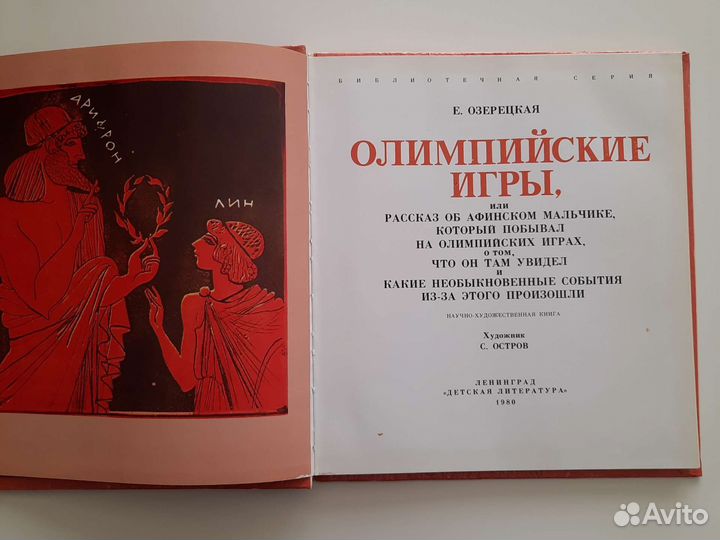 Е. Озерецкая Олимпийские игры