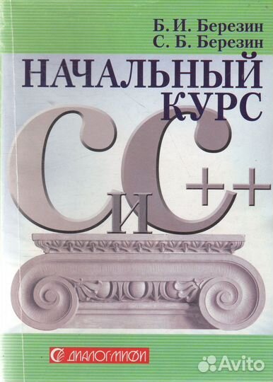 Начальный курс С и С++ Березин Борис Иванович, Бер