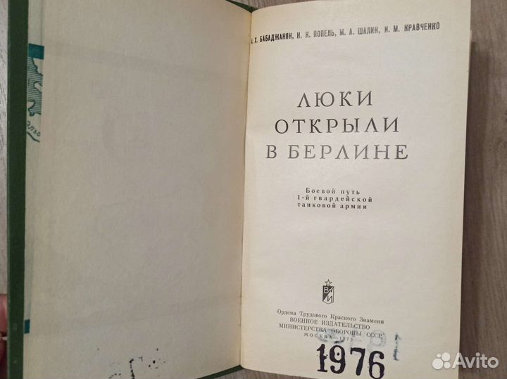 А. Х. Бабаджанян. Люки открыли в Берлине. 1973 г