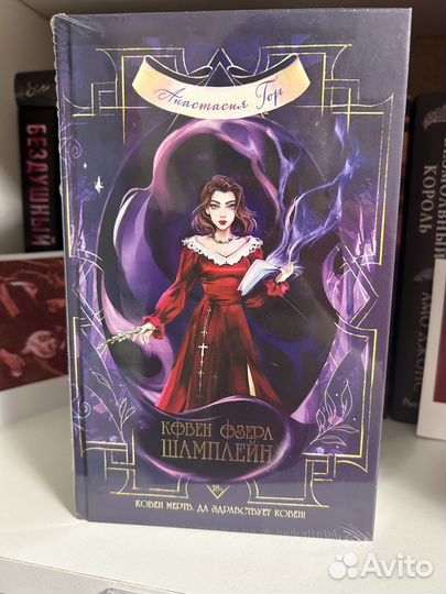 Книги Анастасия Гор Ковен озера шамплейн