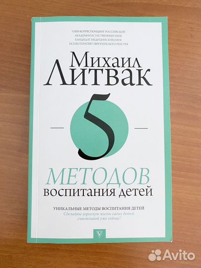 Книга М. Литвак 5 методов воспитания детей