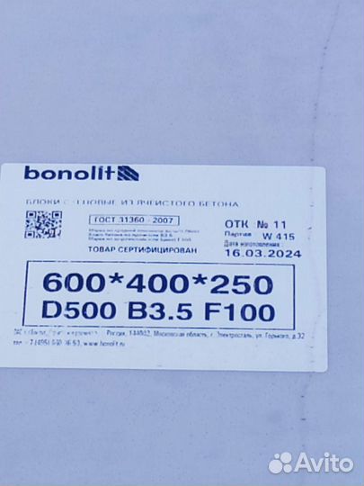 Строительные блоки из газобетона Бонолит