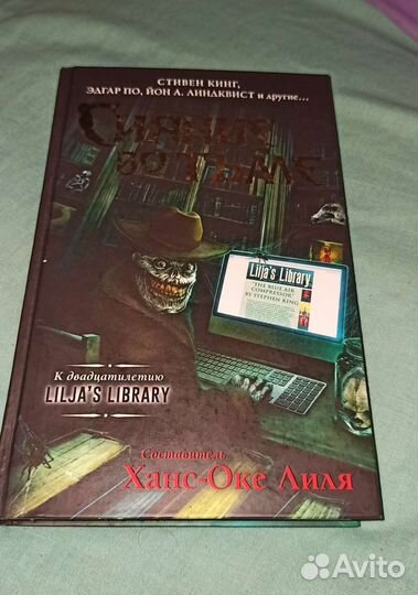 Сияние во тьме сборник Стивен Кинг и др