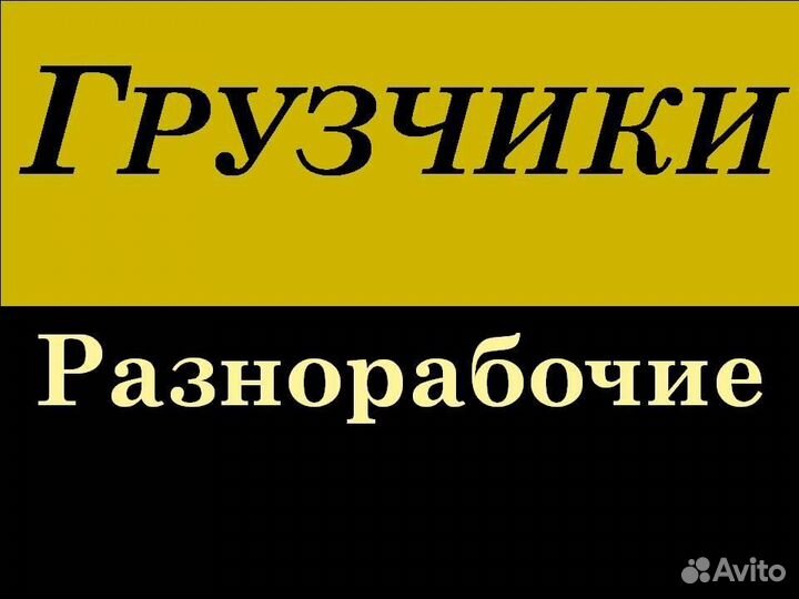 Грузчики/разнорабочие (вахтовый метод)