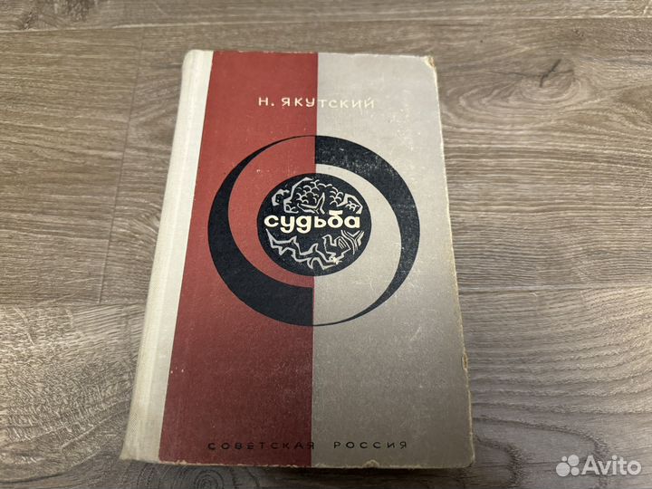 Н. Якутский - Судьба 1968 г