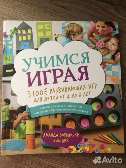 Книга Учимся играя развивающие игры для детей