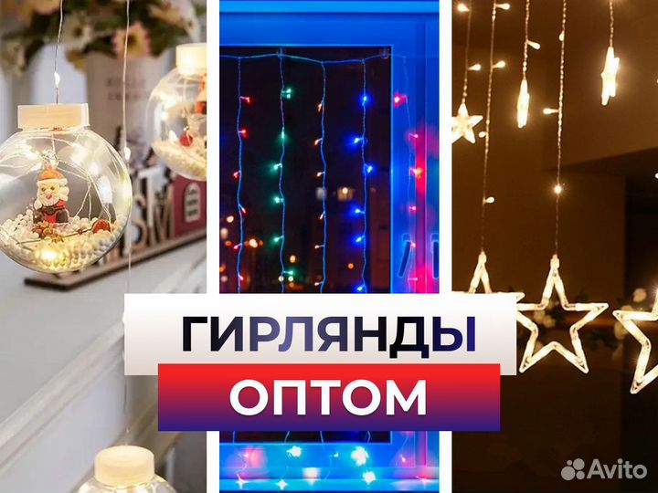 Гирлянды оптом