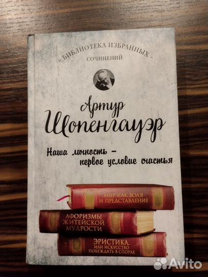 Книга Артура Шопенгауэра