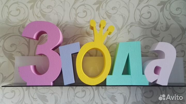 Объемная надпись из пенопласта - 3 года