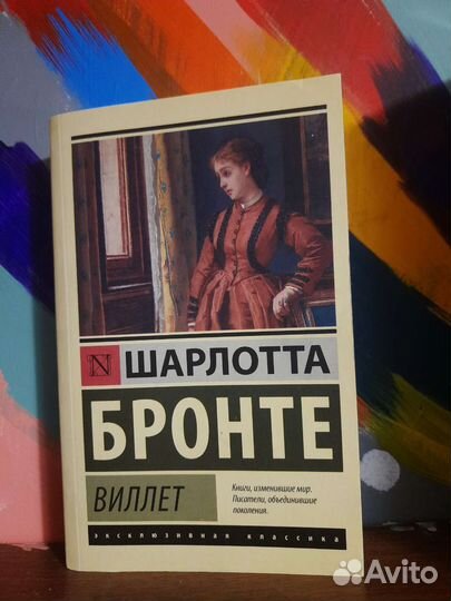 Шарлотта Бронте Виллет