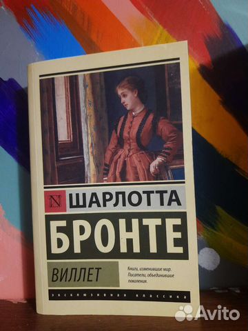 Шарлотта Бронте Виллет