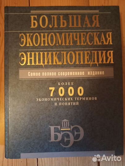 Большая экономическая энциклопедия