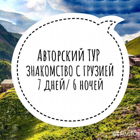 Тур в Грузию