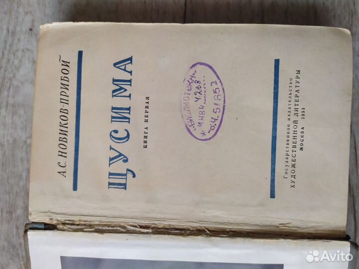 А. С. Новиков-Прибой Цусима книга 1 Москва 1955 г