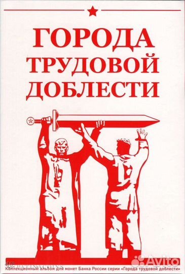 Альбомы для монет Человек Труда и гтд