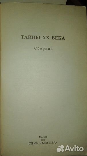 Тайны 20 века. И. Мосин составитель
