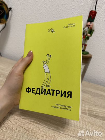 Книга Федиатрия Нетревожный подход к ребенку