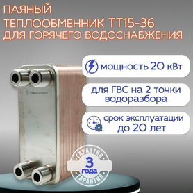 Теплообменник паяный для гвс тт15-36 (2 точки)