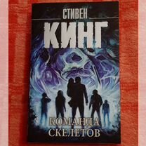 С.Кинг "Команда Скелетов"