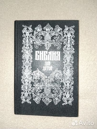 Библия для детей