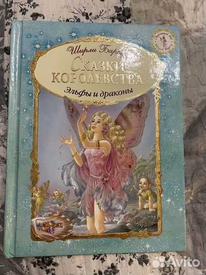 Сказки эльфы и драконы