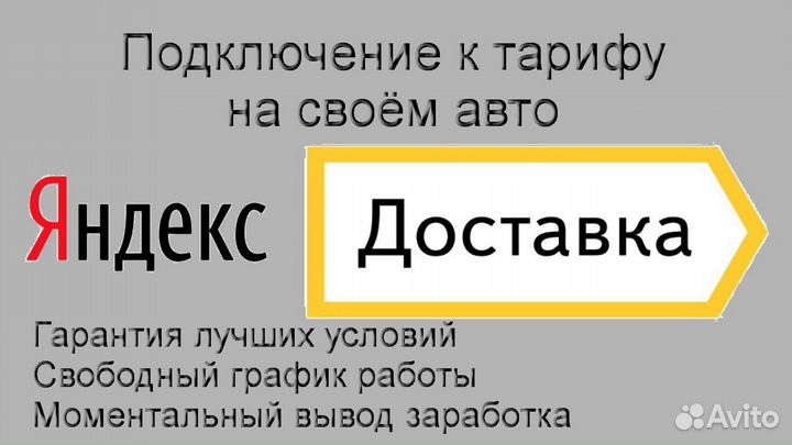 Курьер Яндекс.Доставка на личном авто подработка