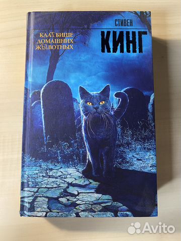Стивен Кинг. «Кладбище домашних животных». Состояние... купить в Москве ...