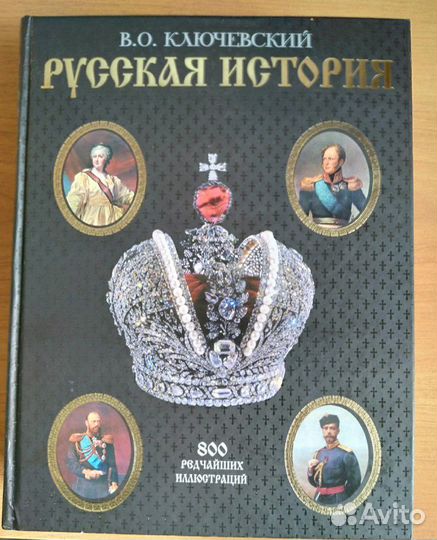 Книга В.О. Ключевский 