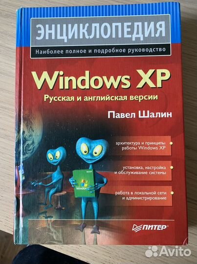 Энциклопедия Windows xp Павел Шалин