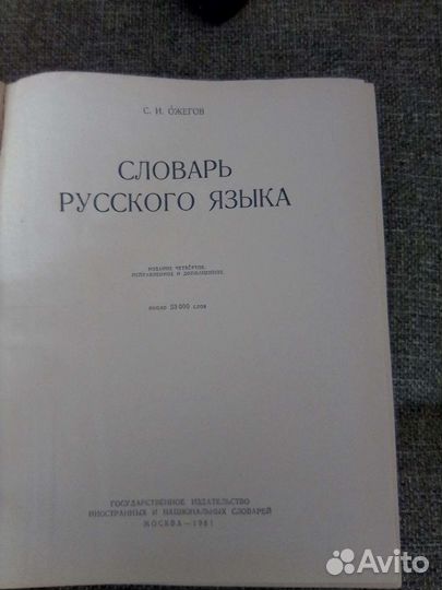 Словарь русского языка,Ожегов С.И