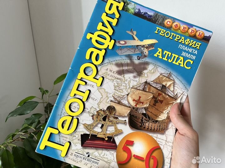 Атлас по географии, 5-6 класс