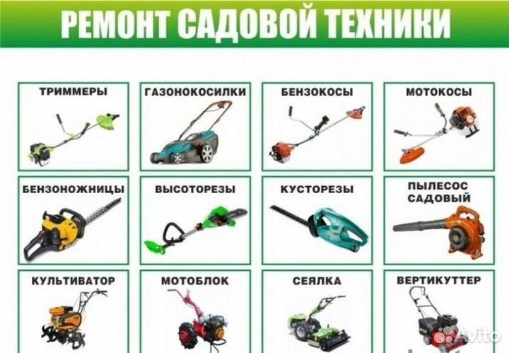 Ремонт садовой техники, электро-бензоинструмента