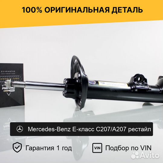 Амортизатор для Mercedes-Benz C207 рестайл передни