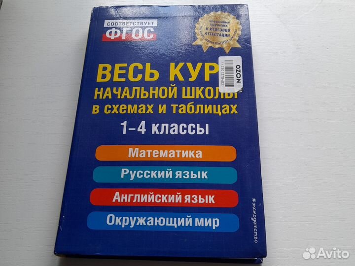 Весь курс начальной школы в схемах и таблицах 1-4