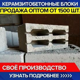 Керамзитобетонные блоки