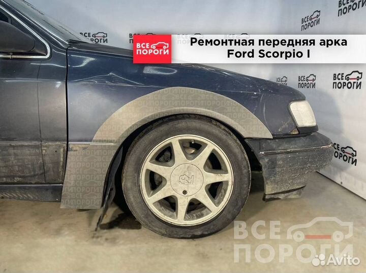 Ремонтная Арка для Ford Scorpio I